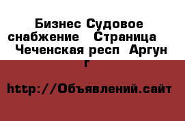 Бизнес Судовое снабжение - Страница 2 . Чеченская респ.,Аргун г.